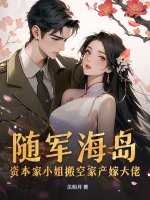 随军海岛！资本家小姐搬空家产嫁大佬