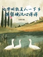 七零娇软美人一下乡，撩得硬汉心痒痒