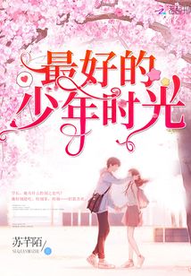 最好的少年时光